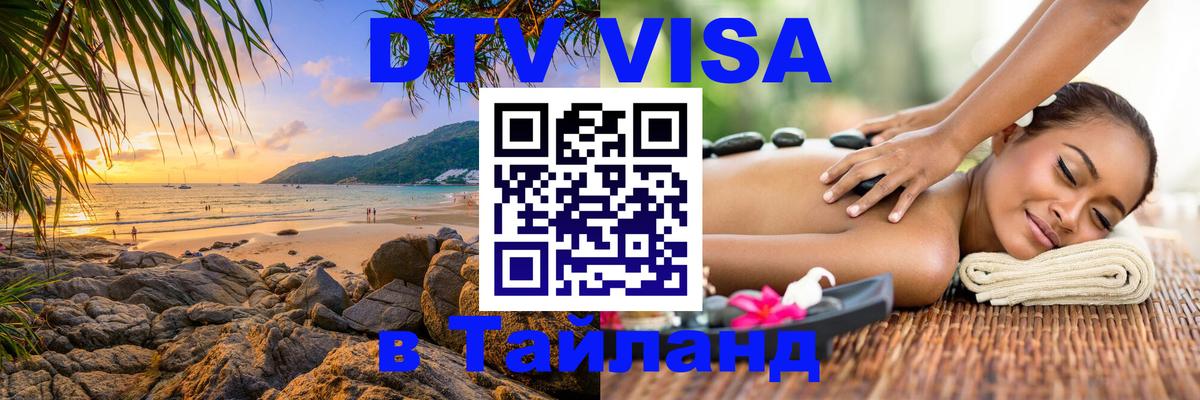 Виза ДТВ на 5 лет в Тайланд 